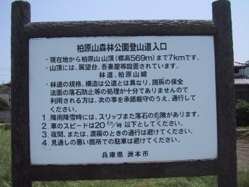 柏原山登り口　看板